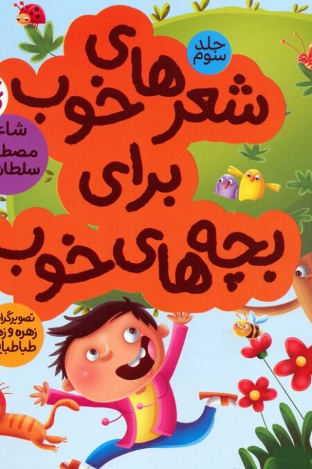 شعرهای خوب برای بچه های خوب 3