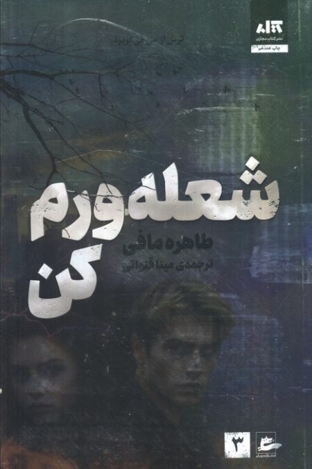 شعله ورم کن