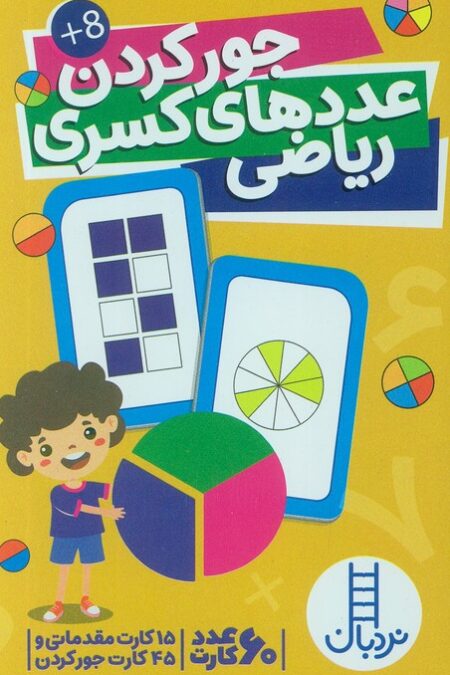 بسته کارت جور کردن عددهای کسری ریاضی (گلاسه،باجعبه)