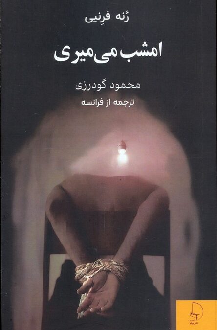 امشب می میری