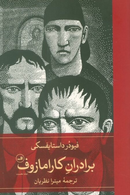 برادران کارامازوف (2جلدی)