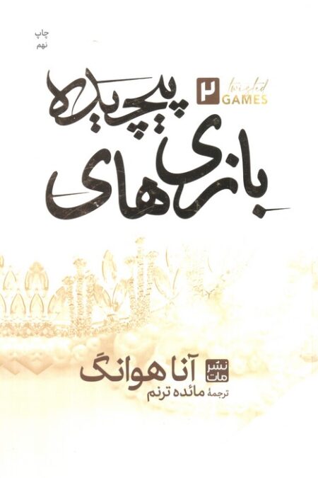 بازی های پیچیده 2