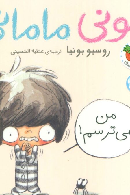 مونی مامانی 3 (من می ترسم!)