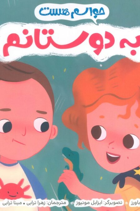 حواسم هست به دوستانم (من و دوستانم)،(گلاسه)