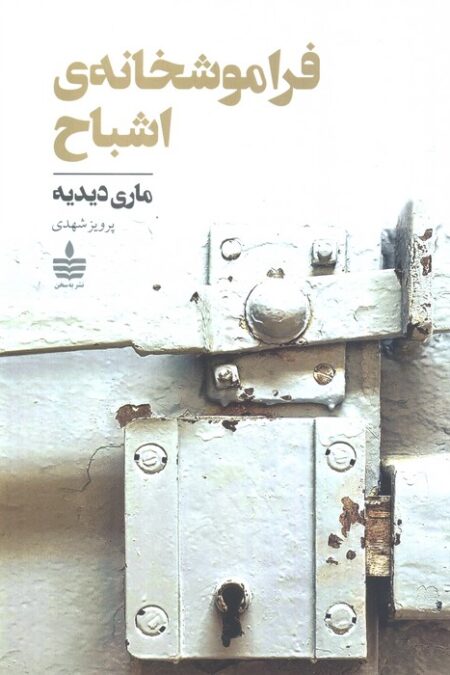 فراموشخانه ی اشباح