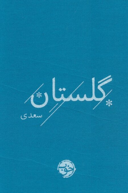 گلستان سعدی