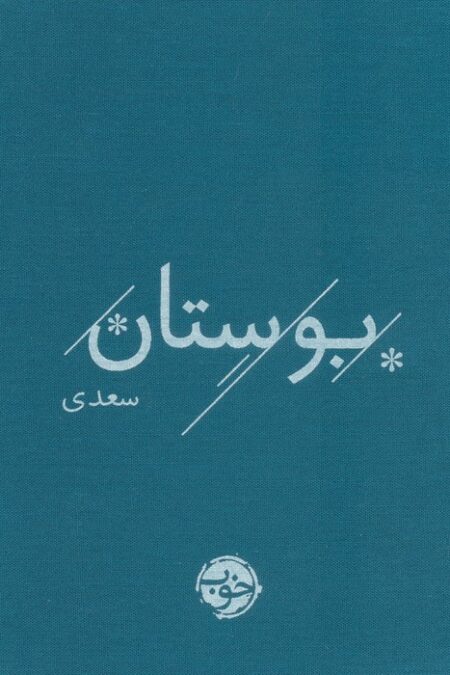 بوستان سعدی