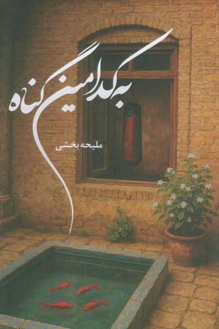 به کدامین گناه