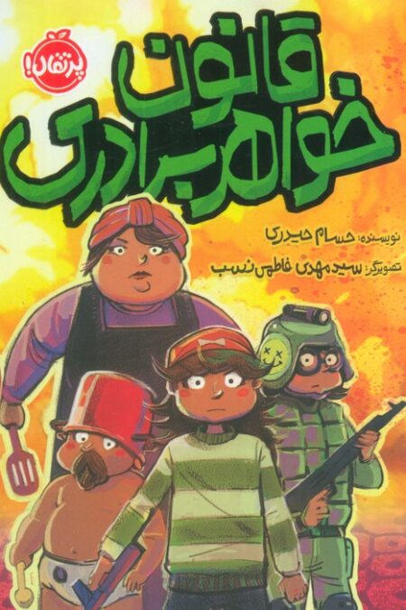 قانون خواهر برادری