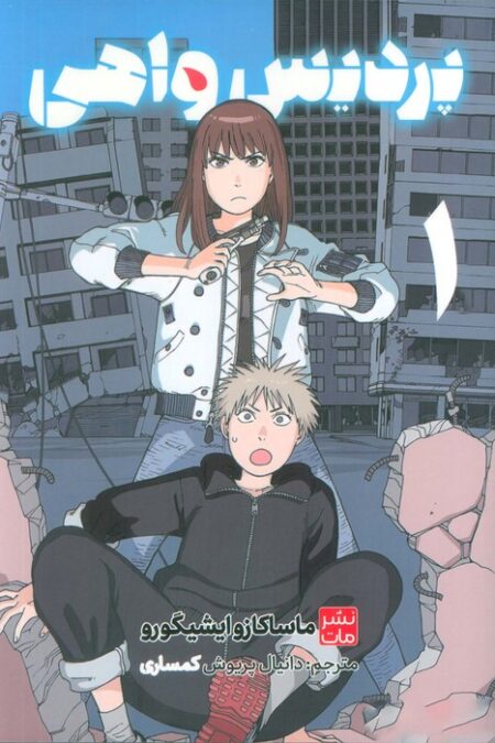 مانگا فارسی پردیس واهی 1 (کمیک استریپ)