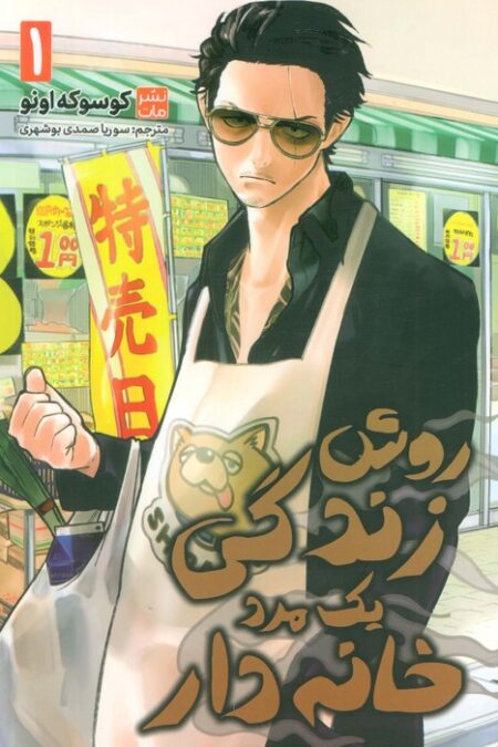 مانگا فارسی روش زندگی یک مرد خانه دار 1 (کمیک استریپ)