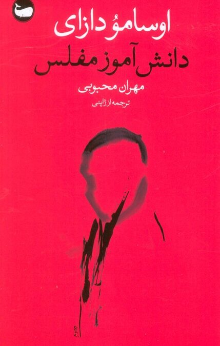 دانش آموز مفلس