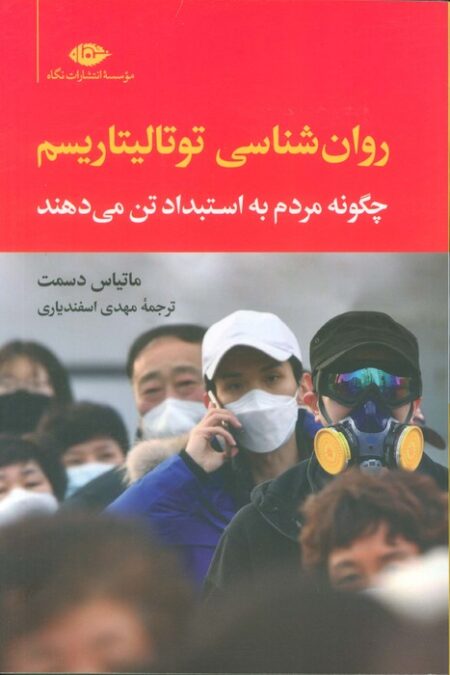 روان شناسی توتالیتاریسم (چگونه مردم به استبداد تن می دهند)