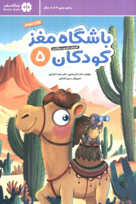 باشگاه مغز کودکان 5 (آموزش،تمرین،سرگرمی (باشگاه مغز))