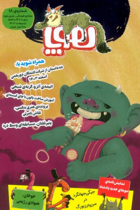 مجله ی هوپا 18 (گلاسه)