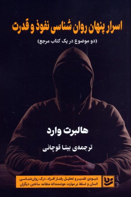 اسرار پنهان روان شناسی نفوذ و قدرت (دو موضوع در یک کتاب مرجع)