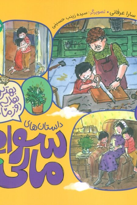 بهترین هدیه روز مادر (داستان های سواد مالی)،(گلاسه)