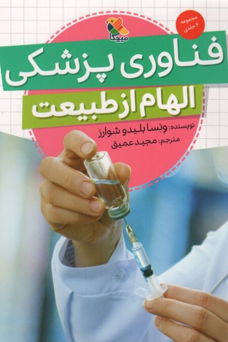 فناوری پزشکی (الهام از طبیعت)،(گلاسه)