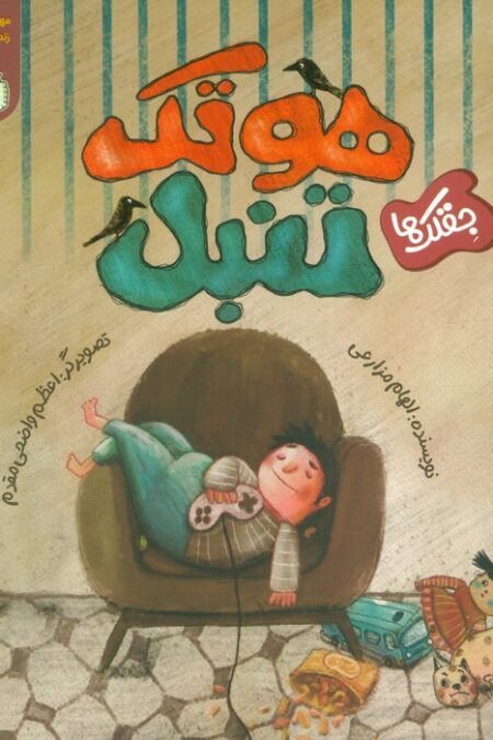 مهارت های زندگی فردی 2 (جقلک ها:هوتک تنبل)