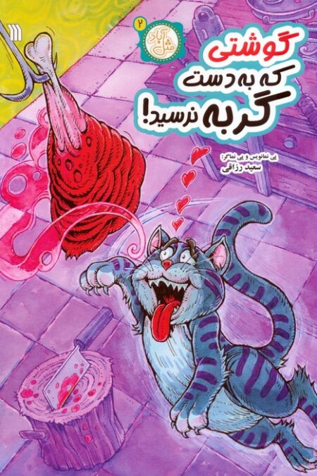 مثل آباد 2 (گوشتی که به دست گربه نرسید)،(کمیک استریپ)