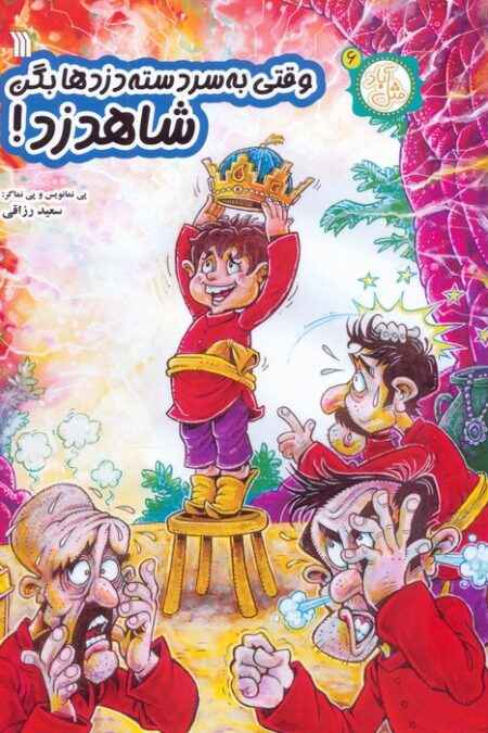 مثل آباد 6 (وقتی به سردسته دزدها بگن شاهدزد!)،(کمیک استریپ)