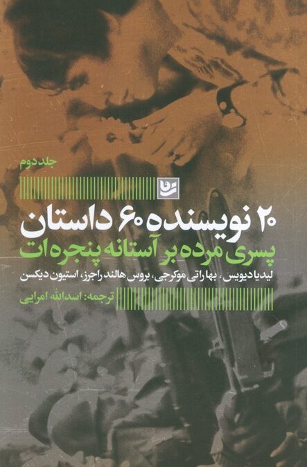 پسری مرده بر آستانه پنجره ات (20 نویسنده 60 داستان 2)