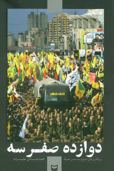 دوازده صفر سه (روزنگاری های تشییع سید حسن نصرالله)