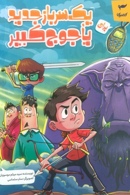 یک سرباز جدید برای یاجوج کبیر