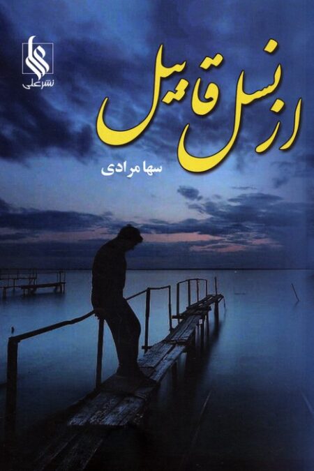 از نسل قابیل