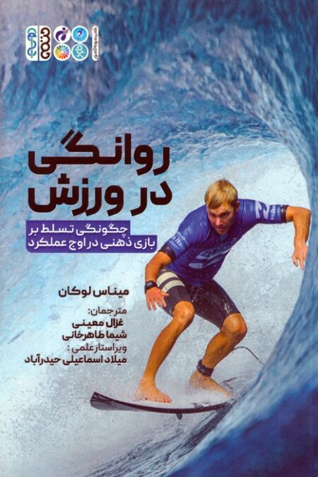 روانگی در ورزش (چگونگی تسلط بر بازی ذهنی در اوج عملکرد)