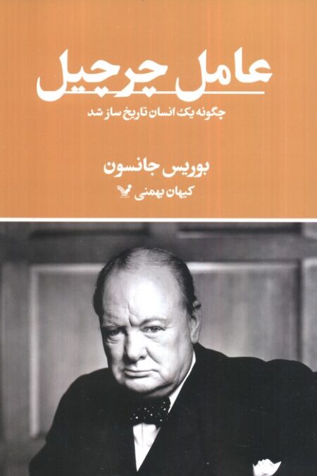 عامل چرچیل (چگونه یک انسان تاریخ ساز شد)