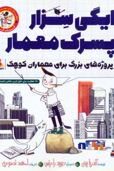 ایگی سزار پسرک معمار (پروژه های بزرگ برای معماران کوچک)،(کتاب کار)