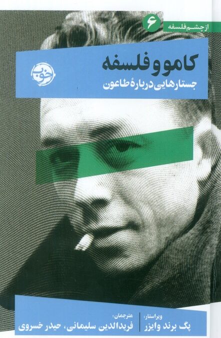 از چشم فلسفه 6 (کامو و فلسفه:جستارهایی درباره طاعون)