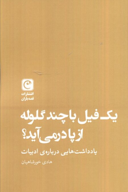 یک فیل با چند گلوله از پا در می آید؟ (یادداشت هایی درباره ادبیات)