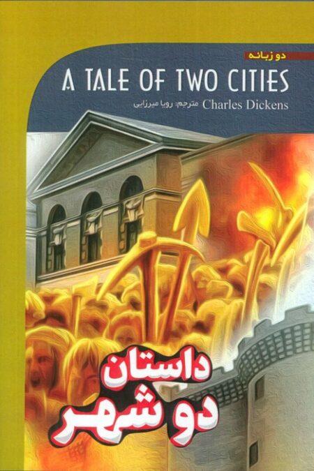 داستان دو شهر (A TALE OF TWO CITIES)،(2زبانه)