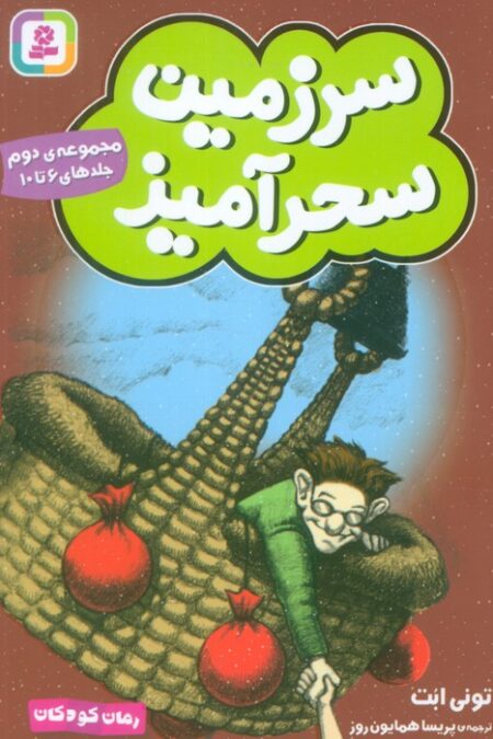 سرزمین سحرآمیز 2 (جلدهای 6تا10)