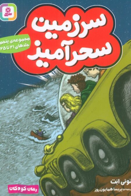 سرزمین سحرآمیز 5 (جلدهای 21تا25)