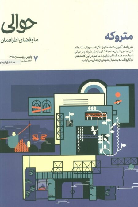 مجله حوالی ما و فضای اطرافمان 7 (متروکه)