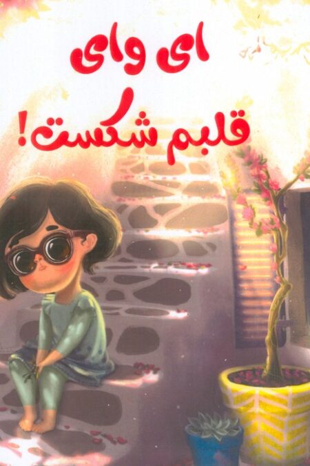 ای وای قلبم شکست! (گلاسه)