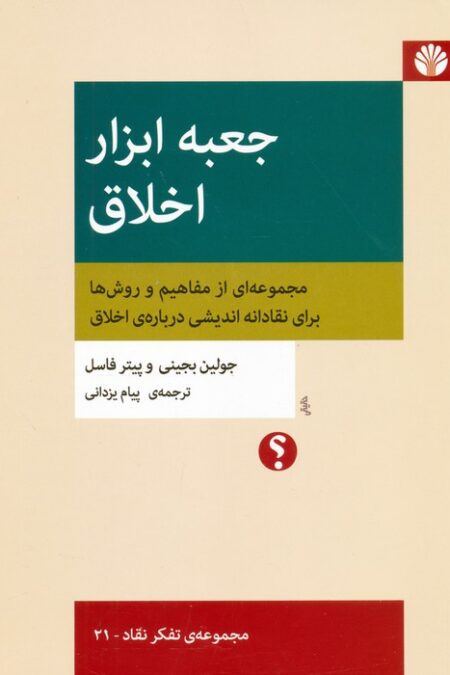 جعبه ابزار اخلاق:مجموعه ای از مفاهیم و روش ها برای نقادانه اندیشی درباره ی اخلاق (تفکر نقاد 21)