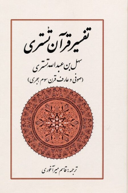 تفسیر قرآن تستری