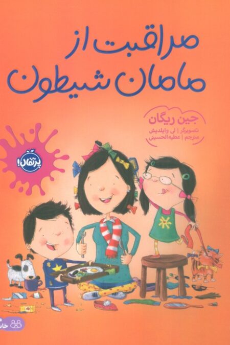 مراقبت از مامان شیطون (گلاسه)