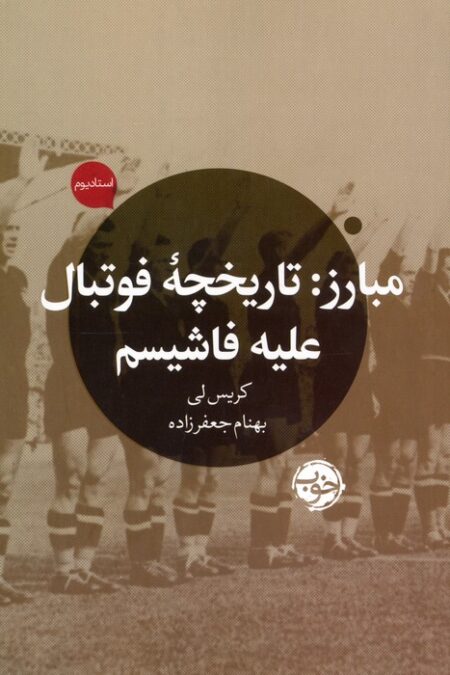 مبارز (تاریخچه فوتبال علیه فاشیسم)