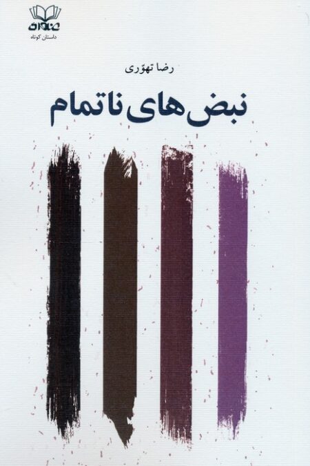 نبض های ناتمام