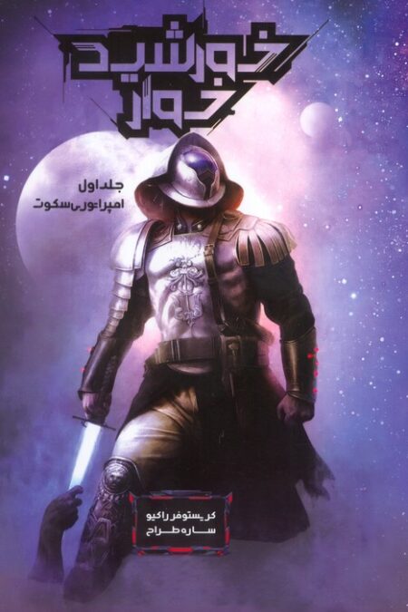 خورشید خوار 1 (امپراتوری سکوت)