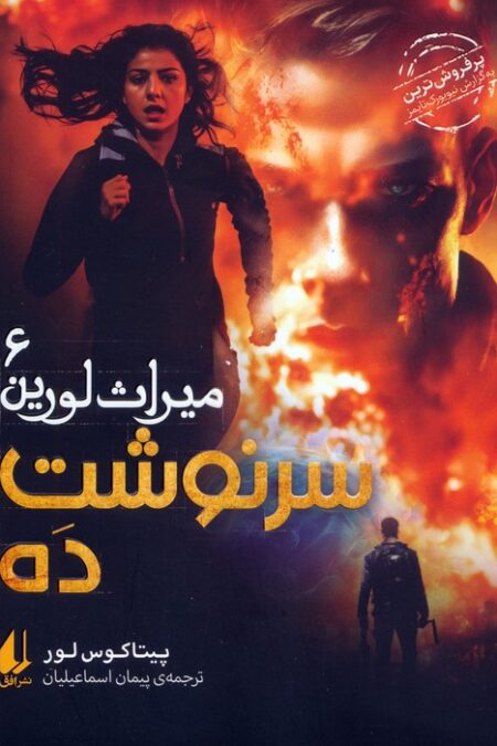 میراث لورین 6 (سرنوشت ده)