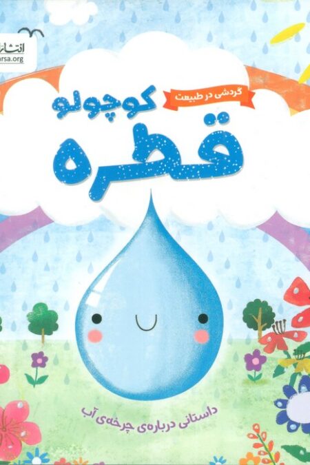 گردشی در طبیعت (قطره کوچولو)