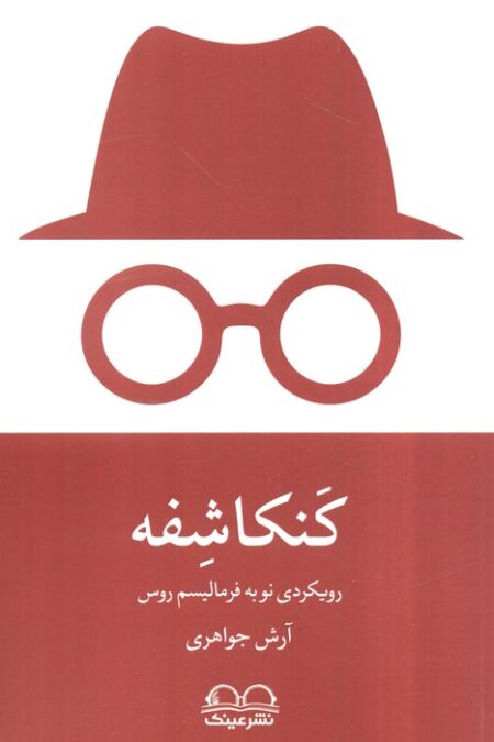 کنکاشفه (رویکردی نو به فرمالیسم روس)