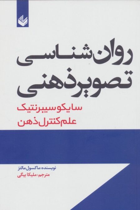 روان شناسی تصویر ذهنی (سایکو سیبرنتیک)