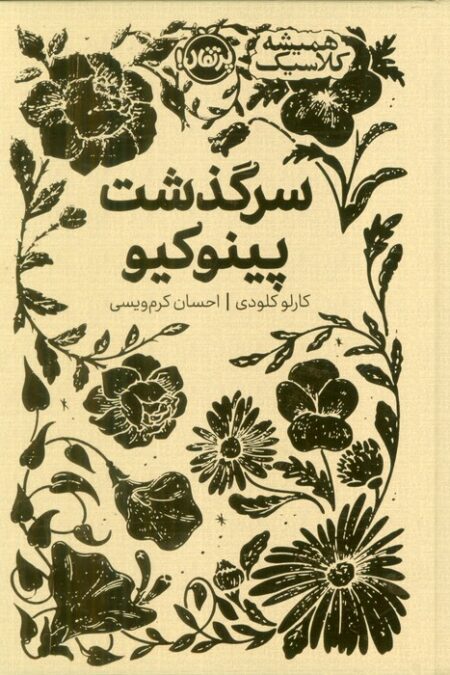 سرگذشت پینوکیو (همیشه کلاسیک)